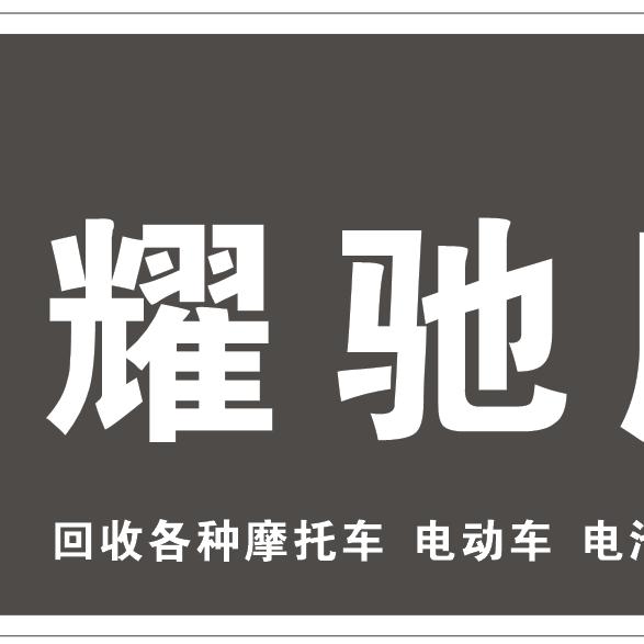 耀驰二手摩托车行