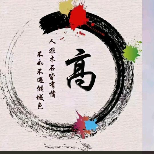 高坡情人高利平