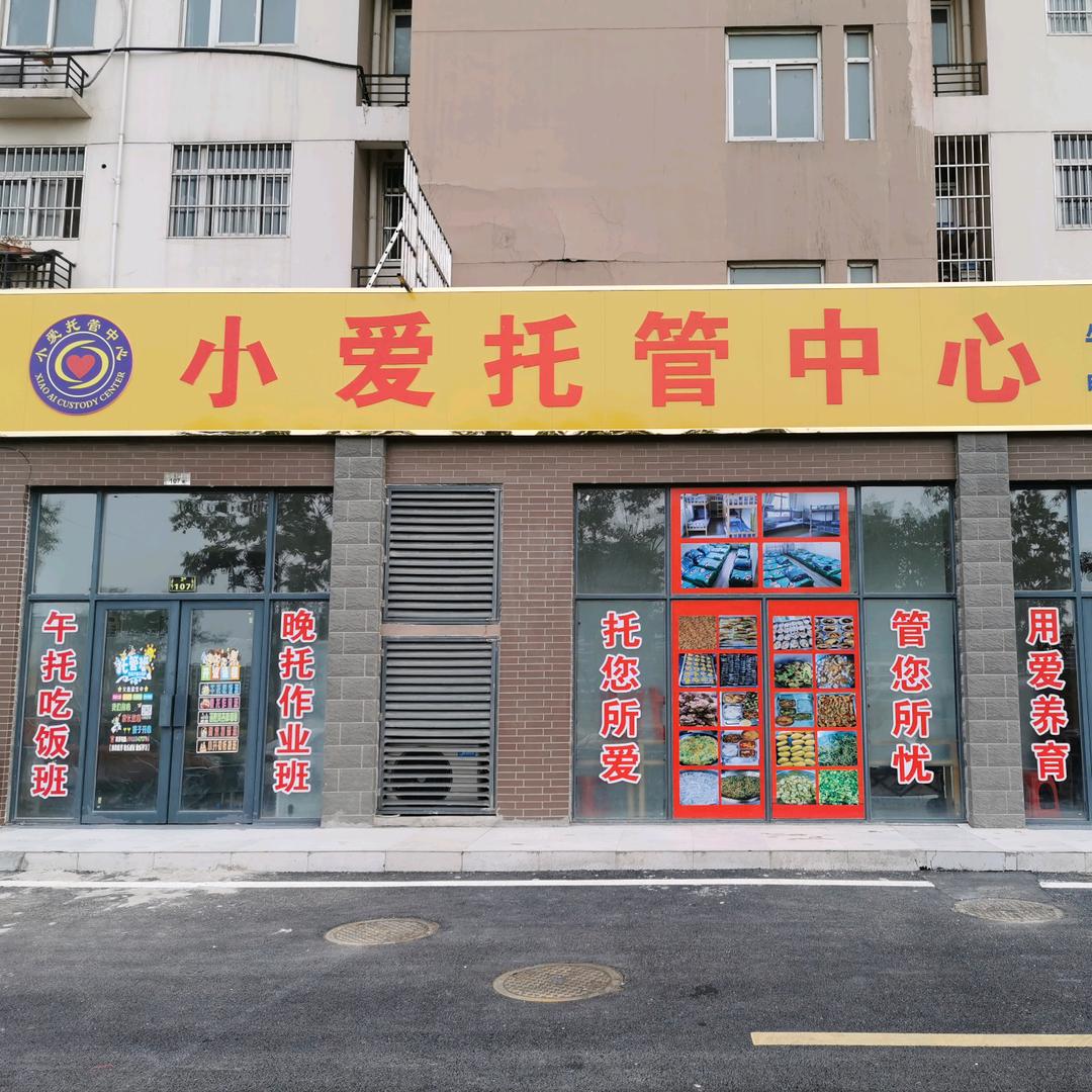 寿县小爱托管中心