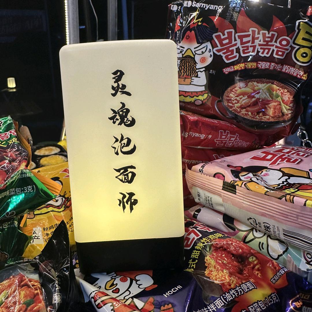 怀宁灵魂泡面师