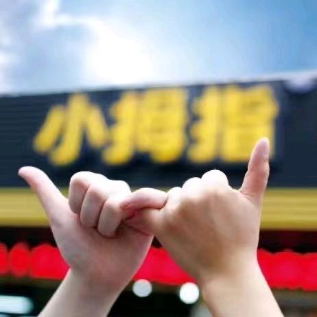 小拇指 新体高磊鑫