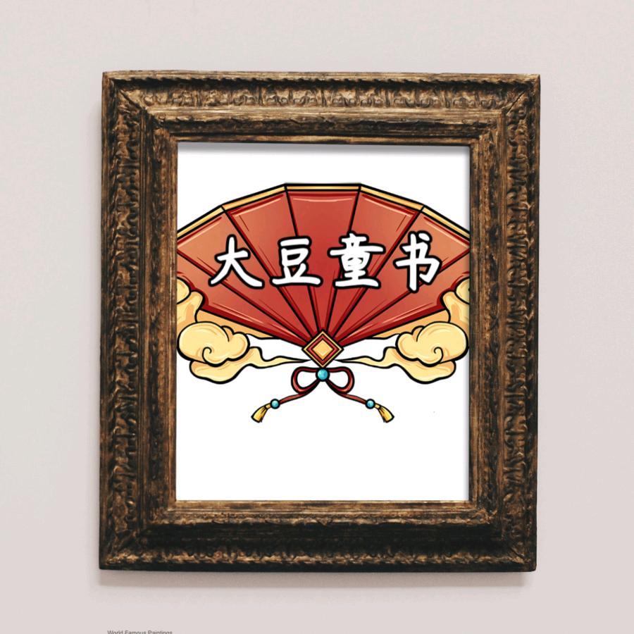 大豆儿