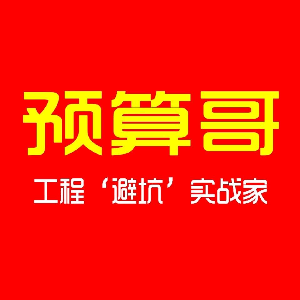 预算哥（专业工程结算）