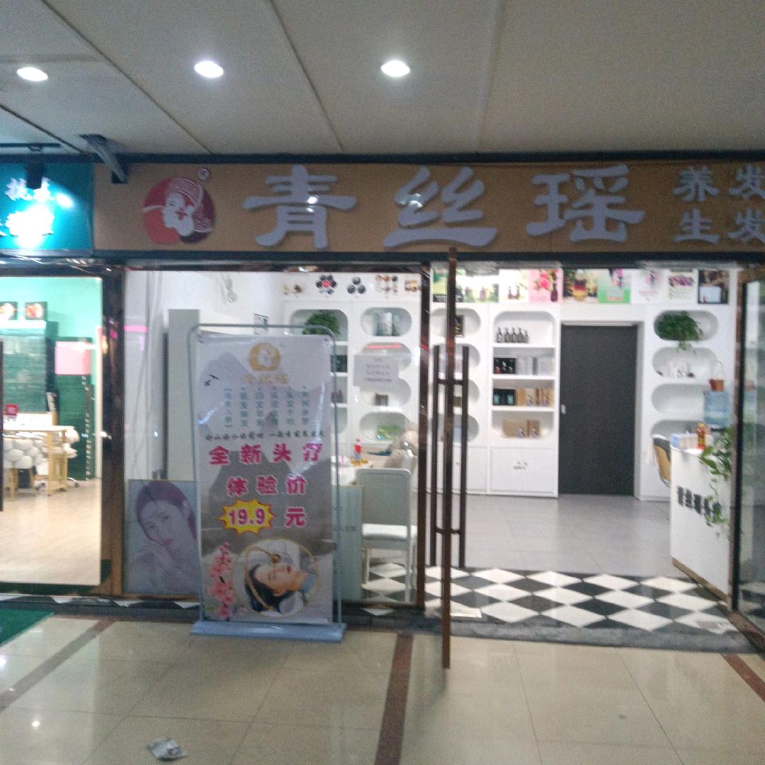 青丝瑶头疗养发(锦丰广场店)