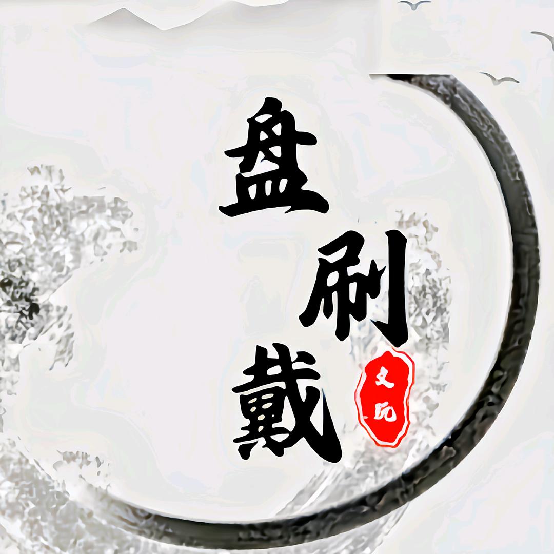 盘刷戴文玩