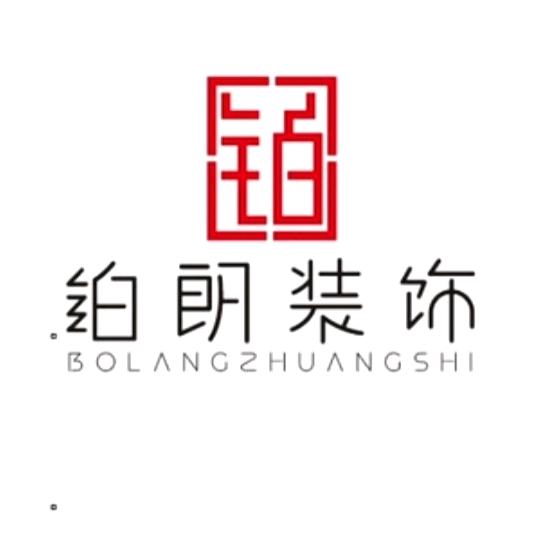 铂朗装饰装修洛洛