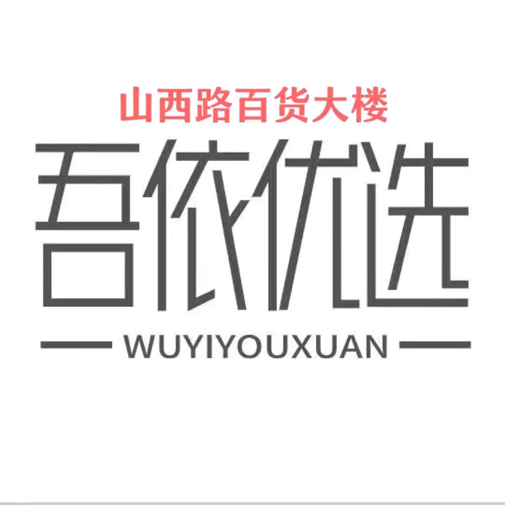 吾依优选(南京百货大楼店)专用号