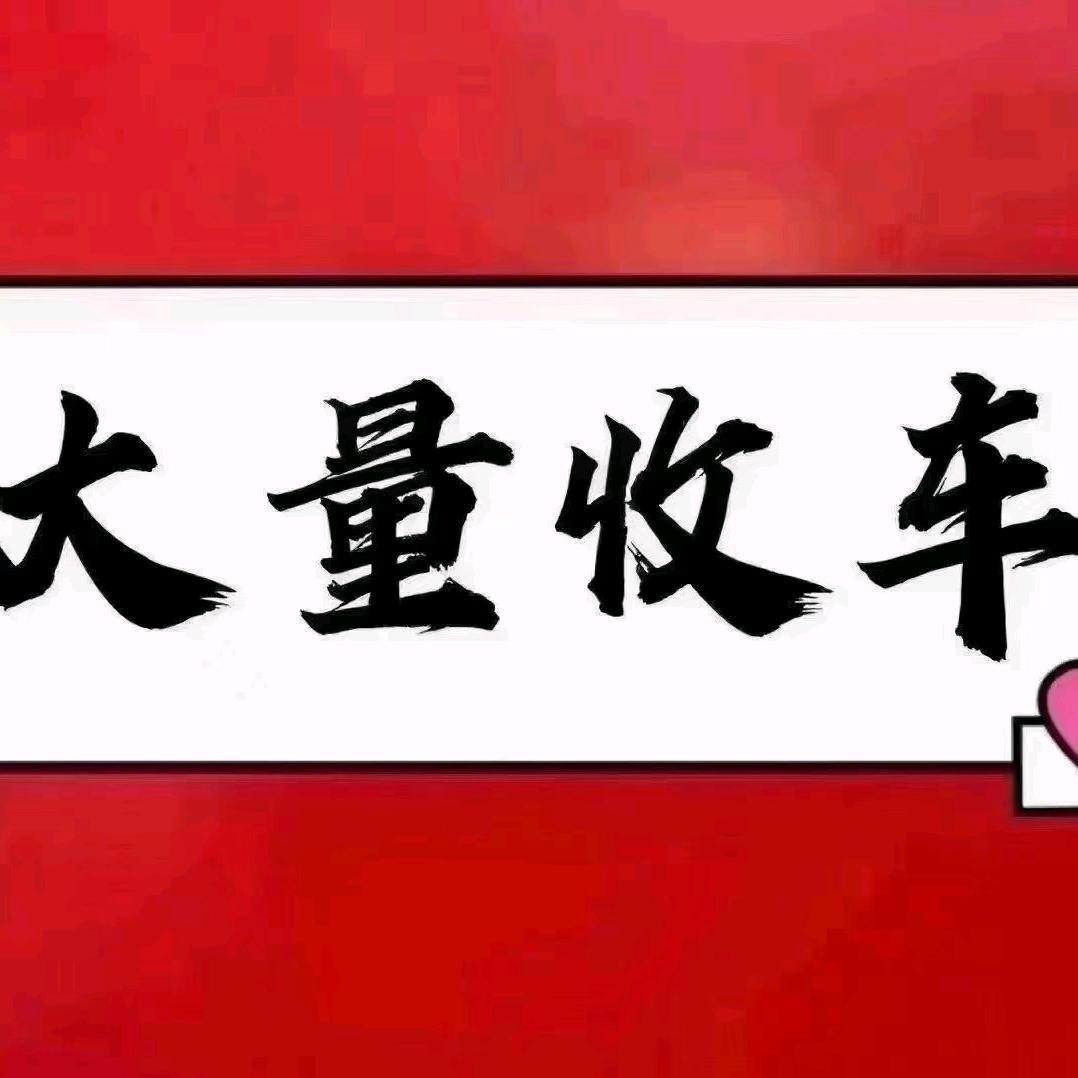 成都贾兄-二手车收购批发