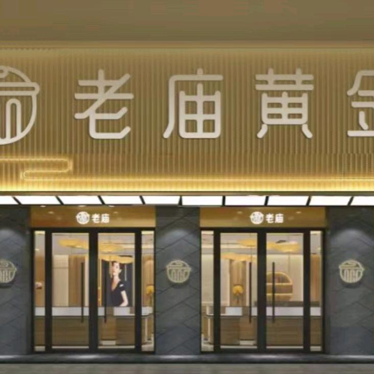 安岳老庙黄金