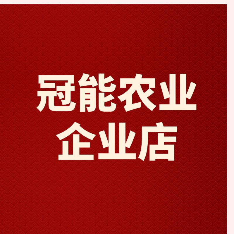 冠能农业企业店