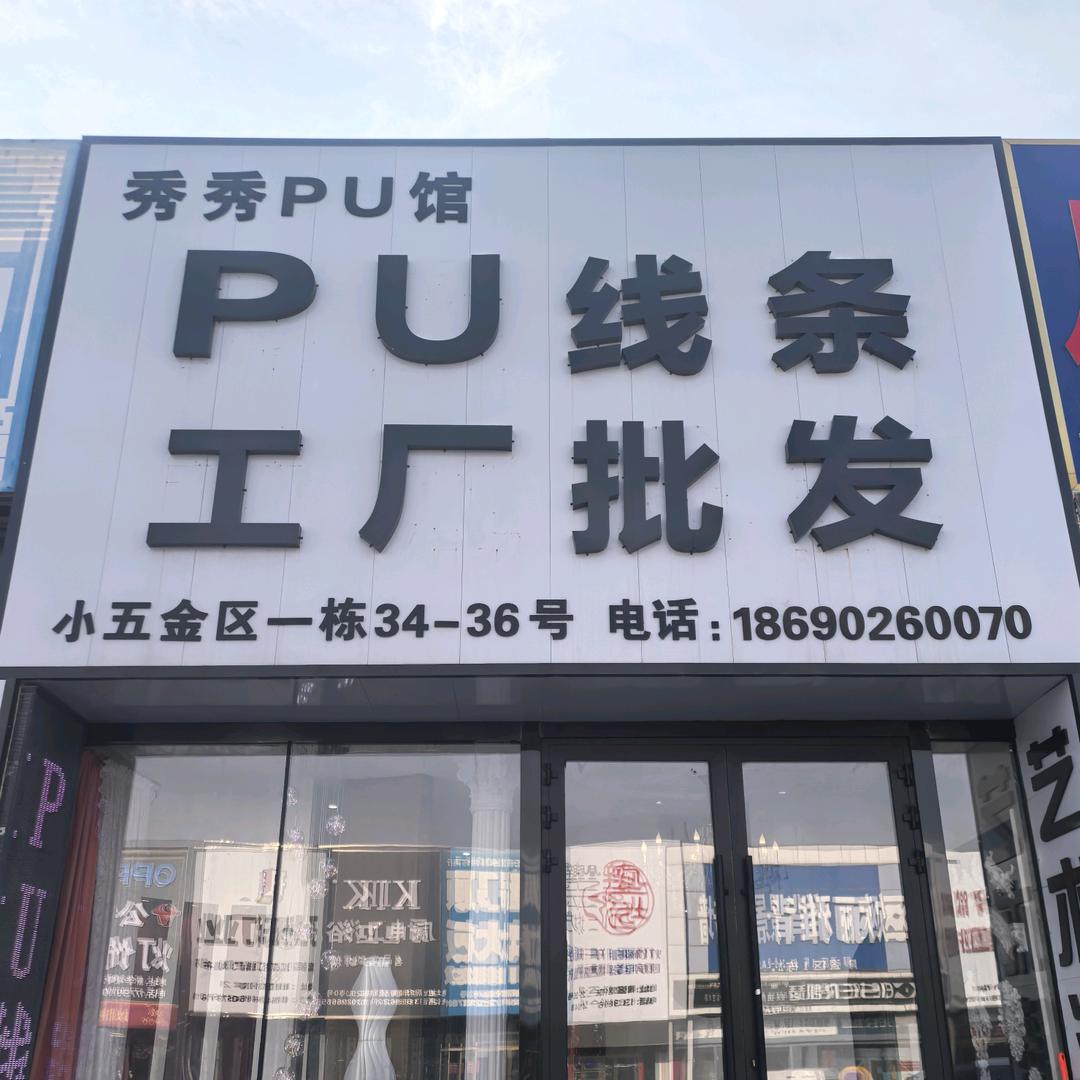 秀秀PU线条工厂批发官方号