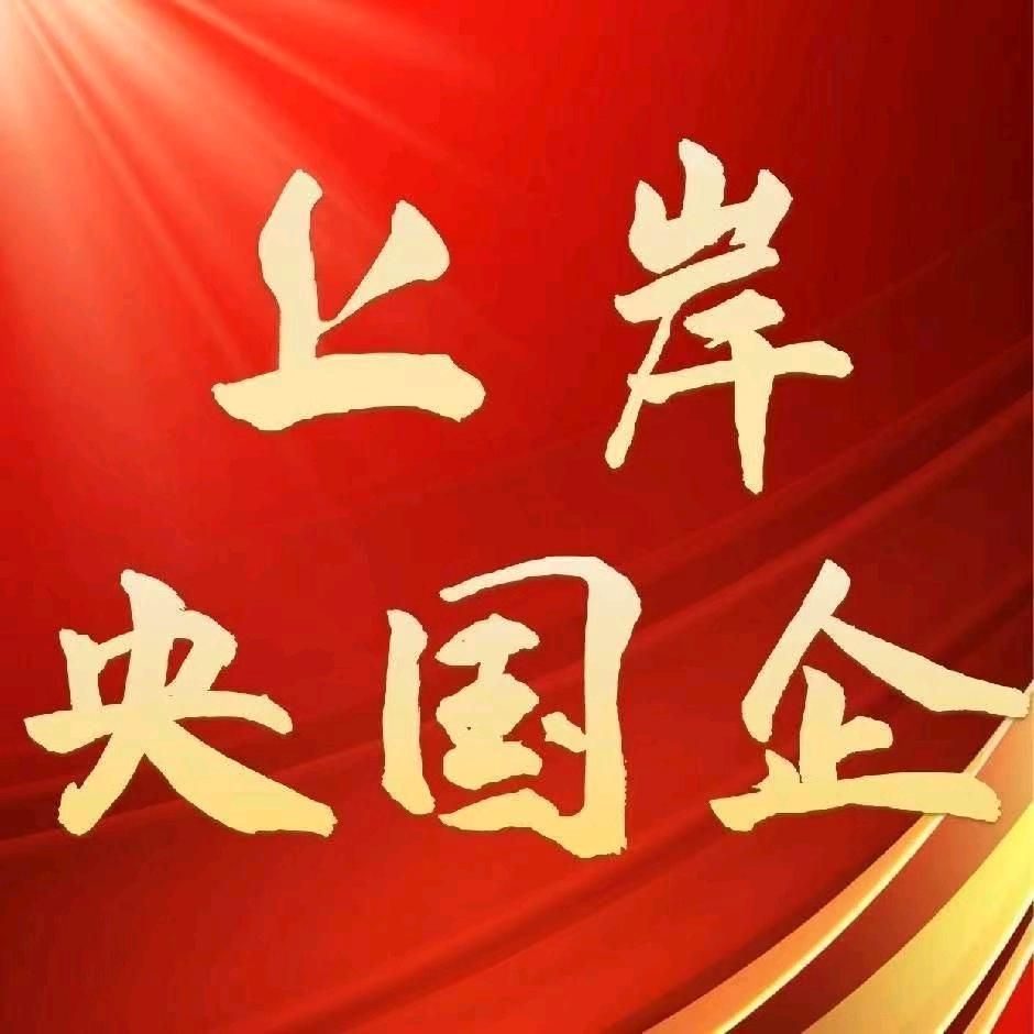 云澜牛老师聊央国企就业