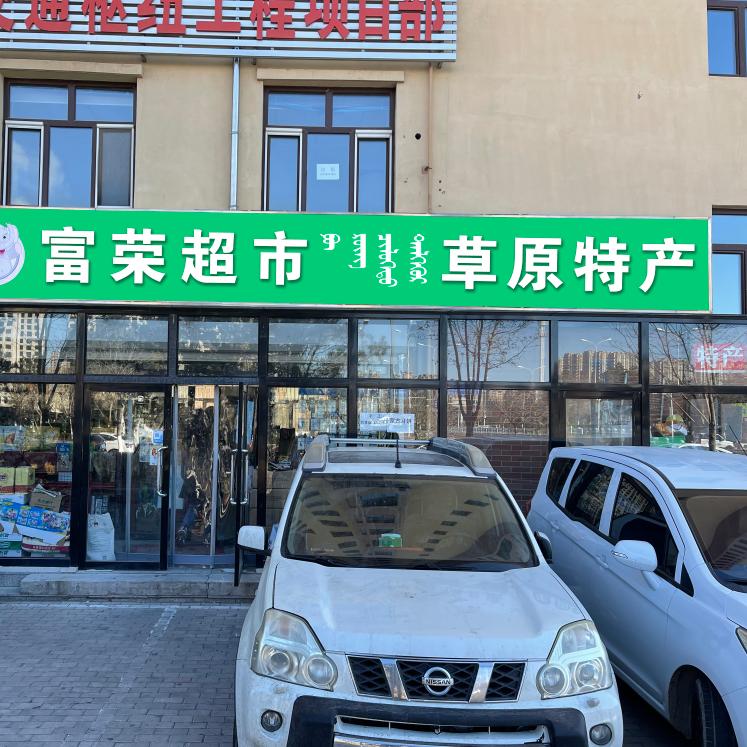 富荣超市   草原特产