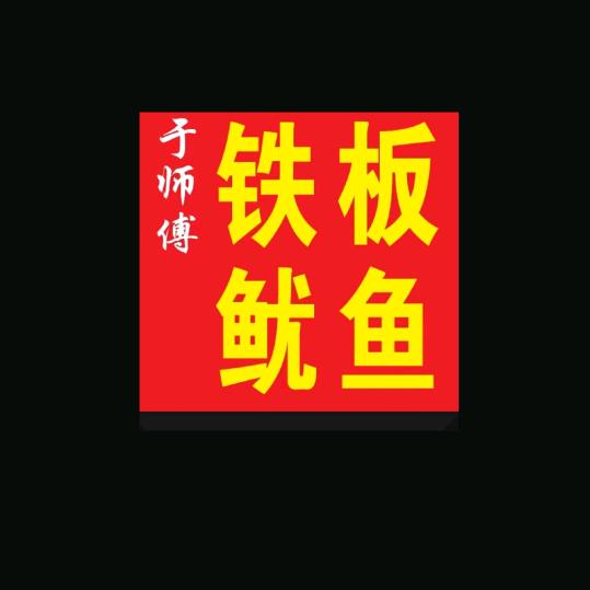 于师傅铁板鱿鱼