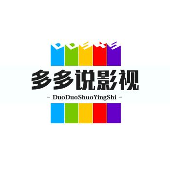 多多说影视