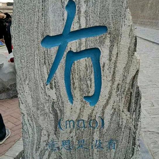 事简顾乐