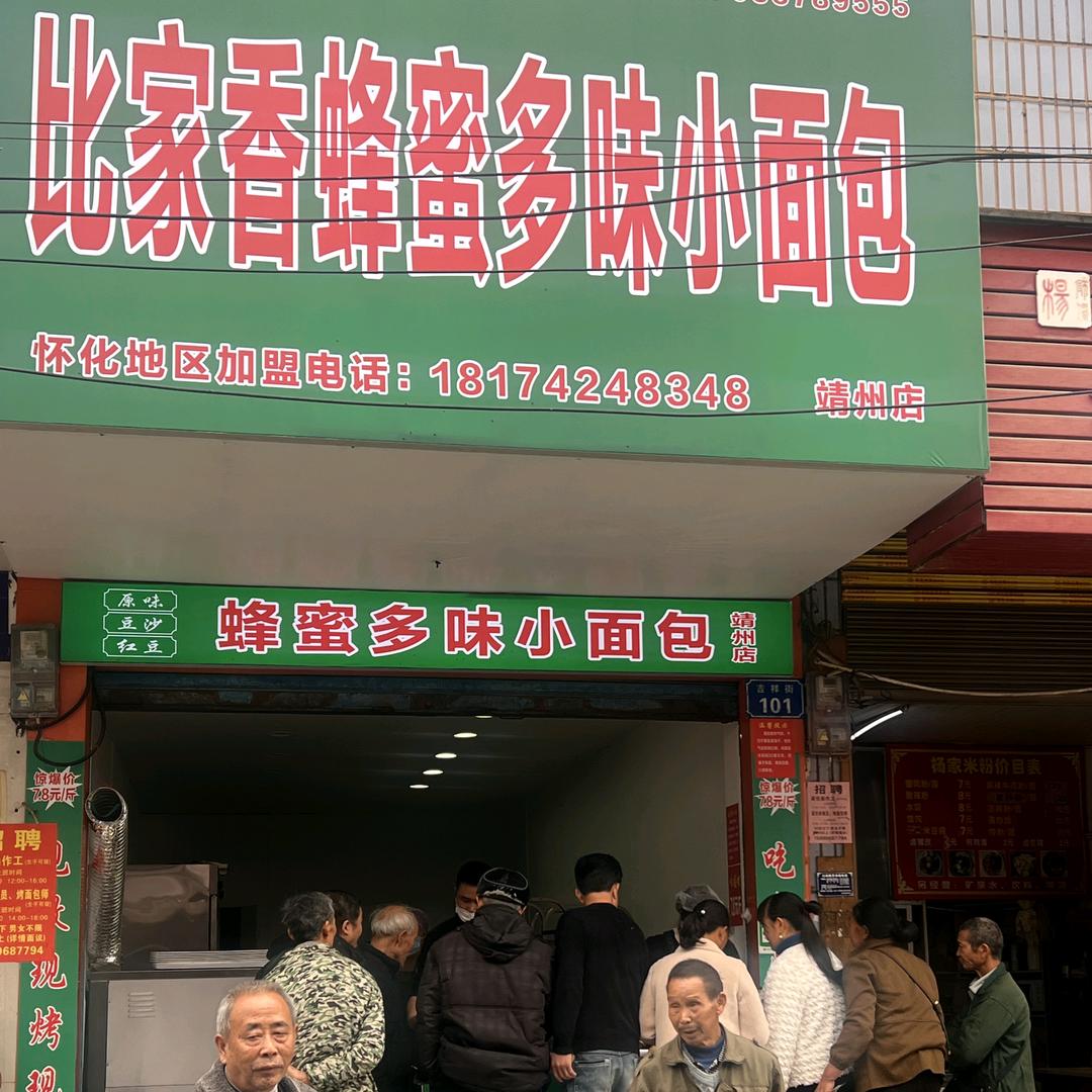比家香蜂蜜多味小面包（靖州店）