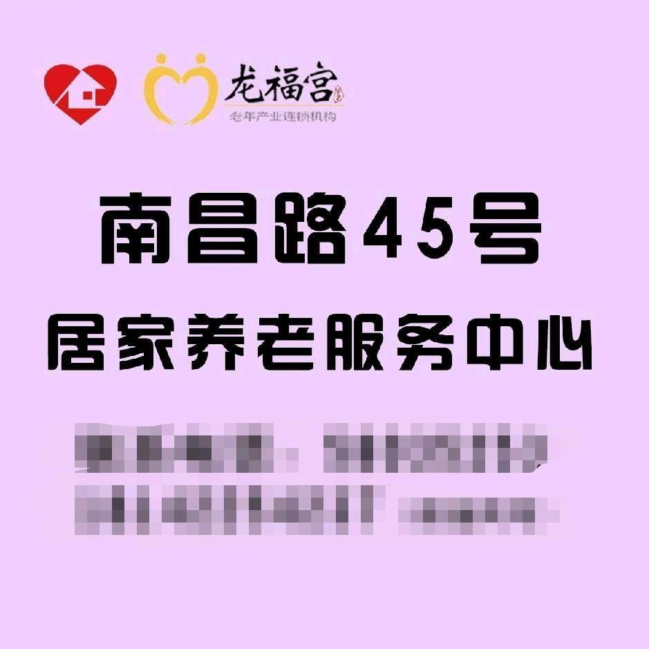 南昌路45号居家养老服务中心