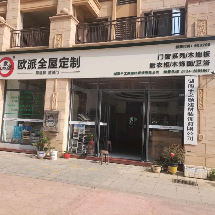 千之颜建材装饰 （英子）