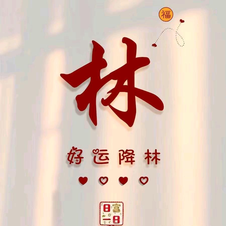 林MM