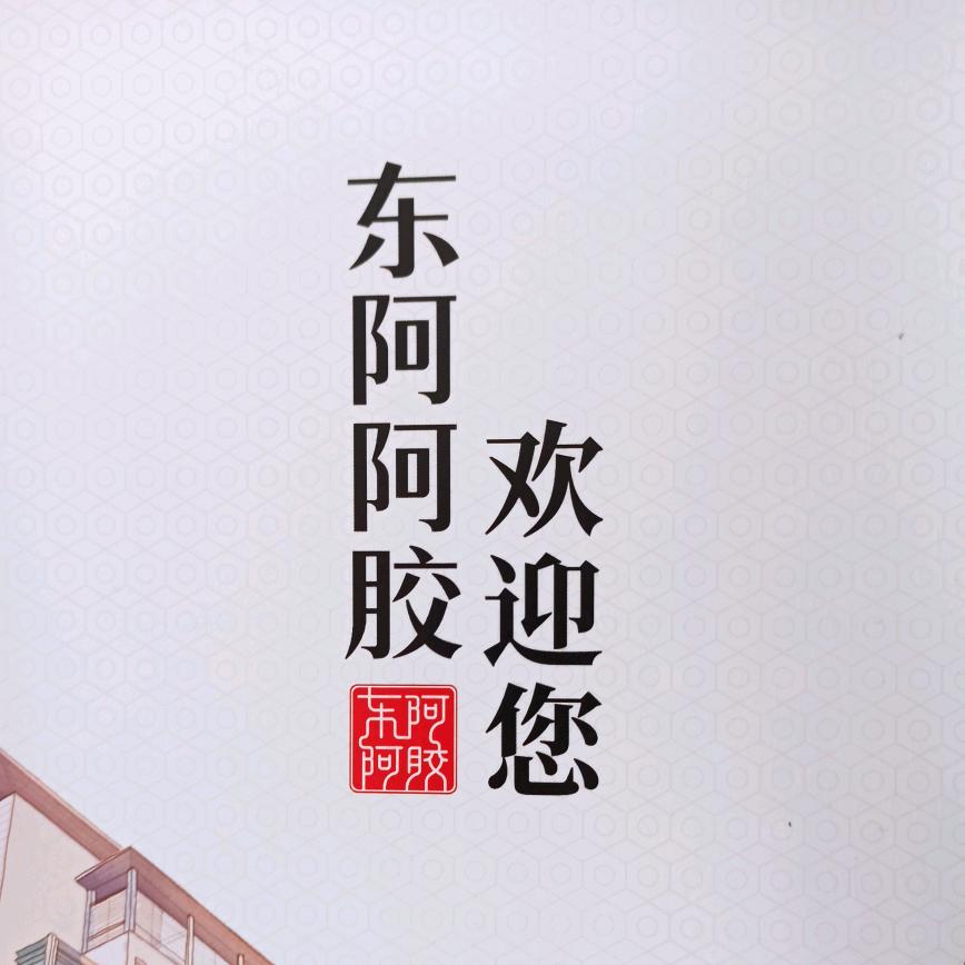 阿胶，在东阿县城！