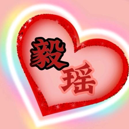毅瑶