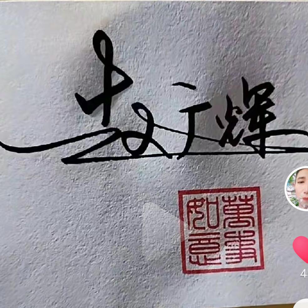 有缘人