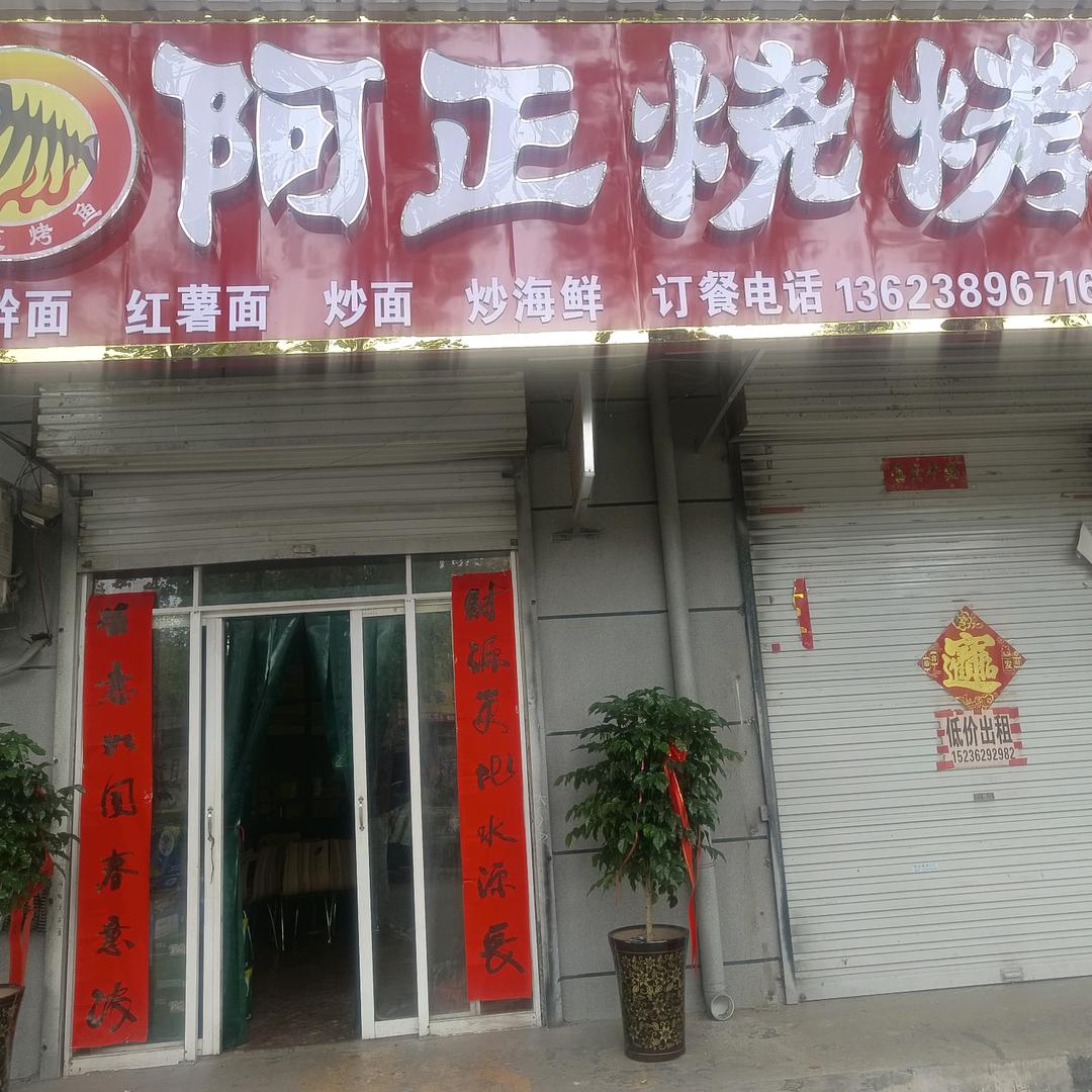 阿正烧烤