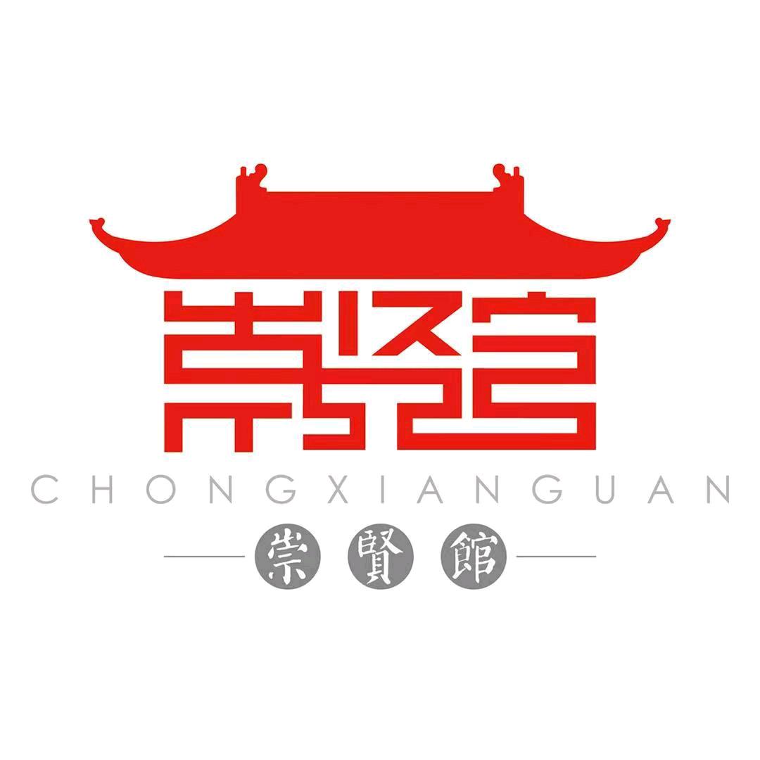 崇贤馆