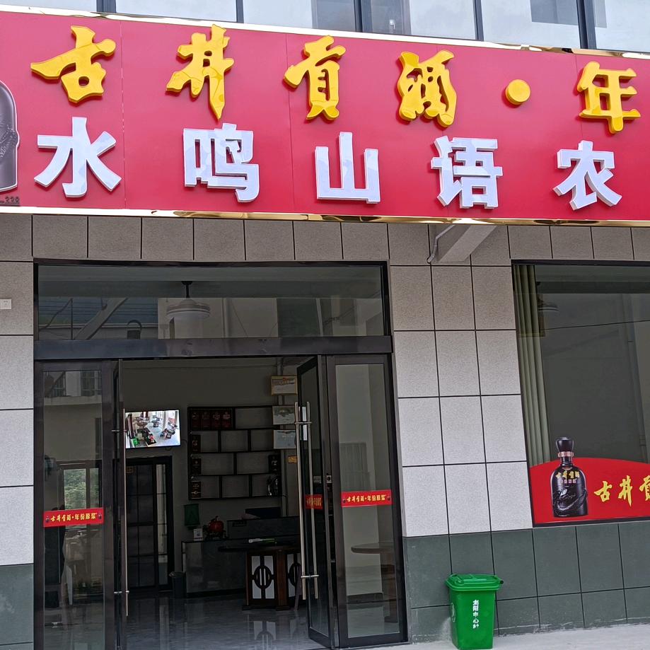 水鸣山语农庄（安徽岳西县）