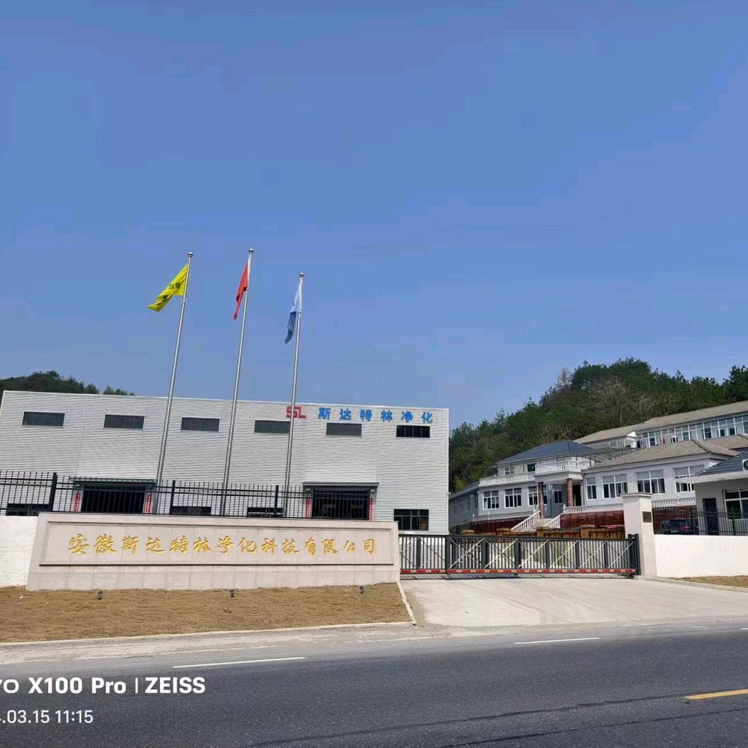 广正净化—安徽斯达特林净化科技有限公司