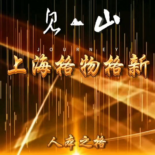 上海格物格新