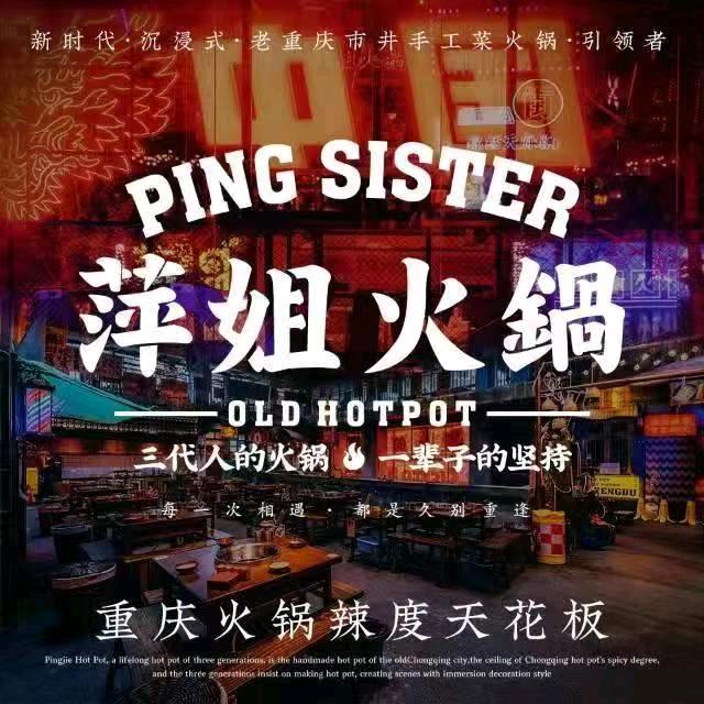 萍姐火锅·公路夜市(大世界店)