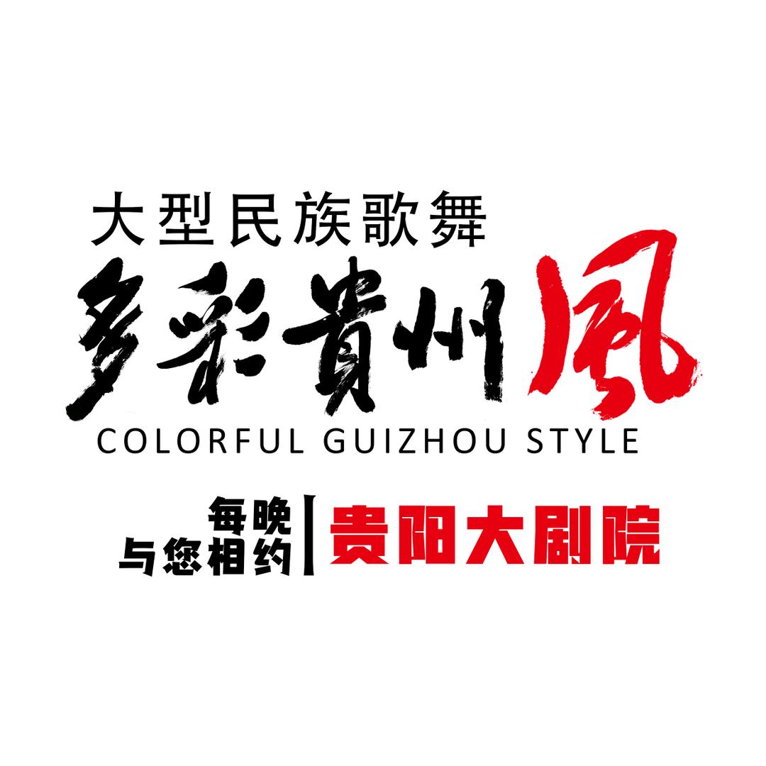 贵阳大剧院多彩贵州风演出