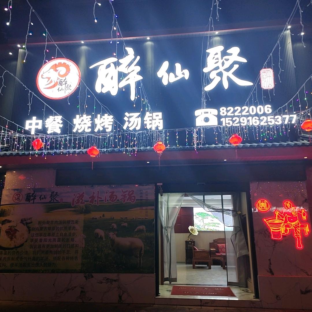 洋县醉仙聚餐饮