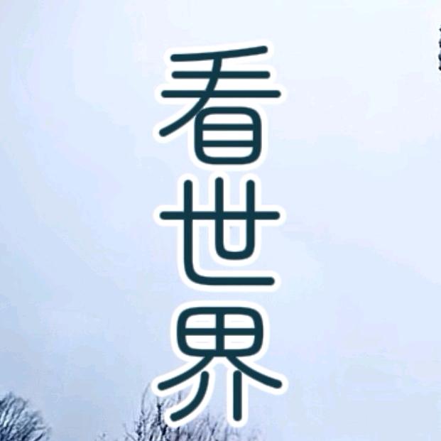 看世界