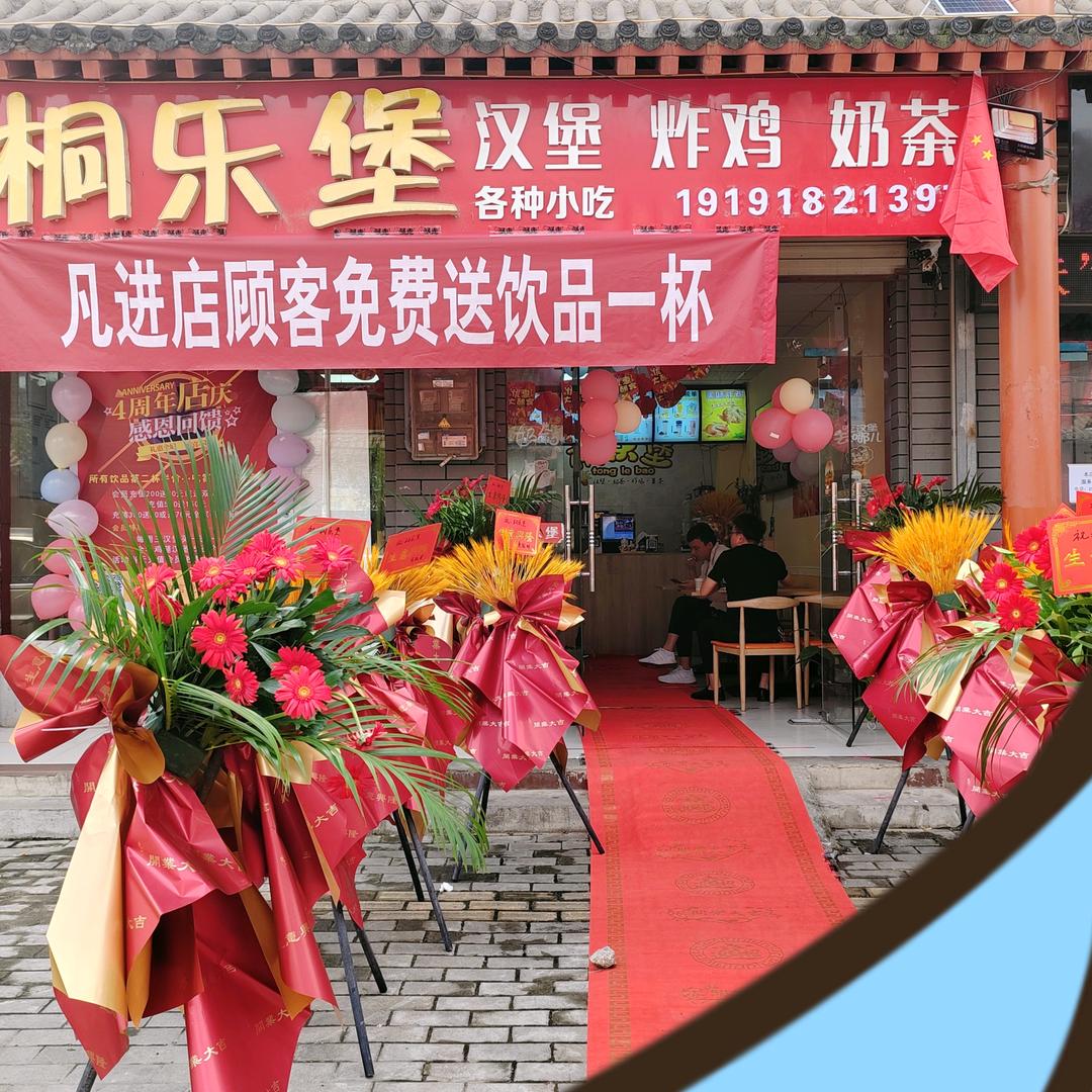 桐乐堡奶茶店