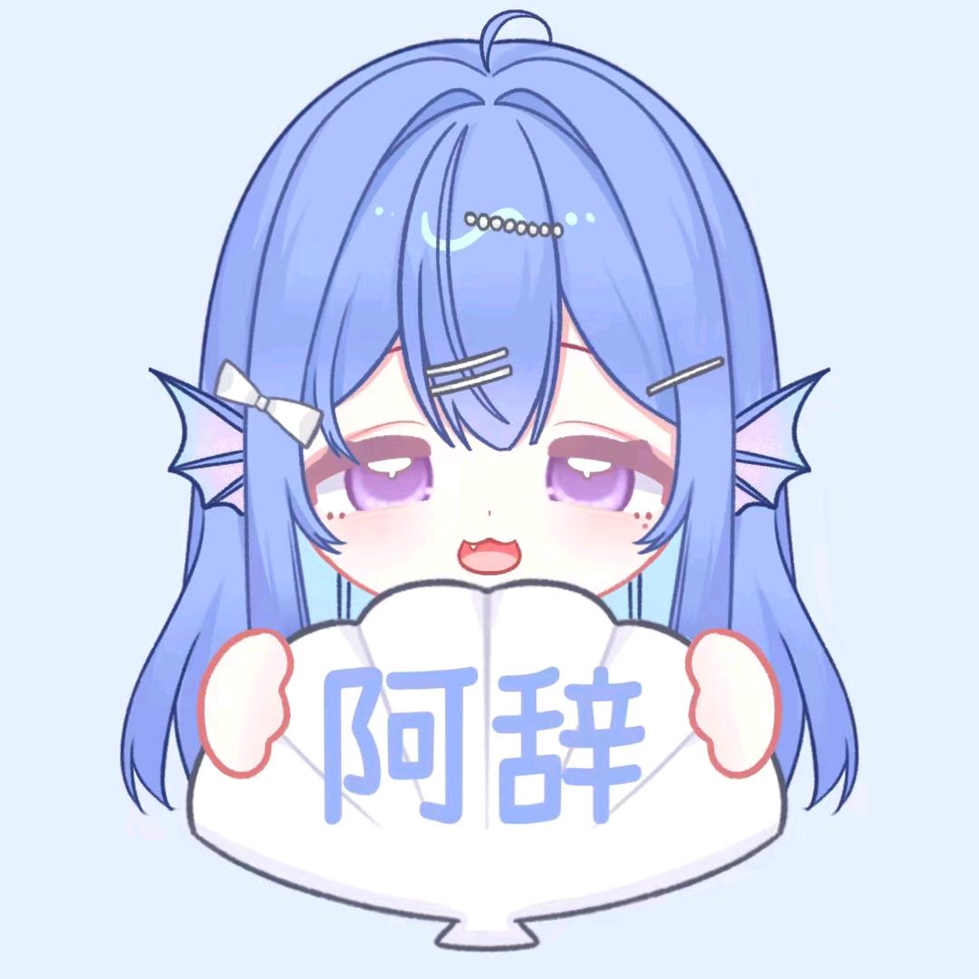 🐚阿辞