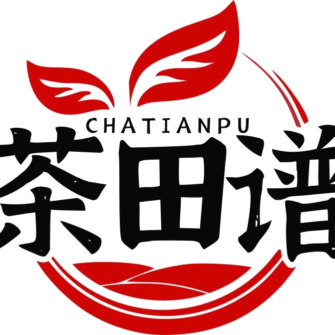茶田谱茶业