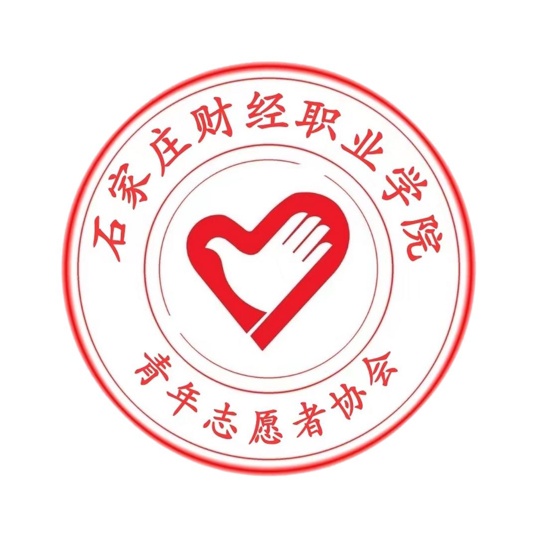 石财院青年志愿者协会