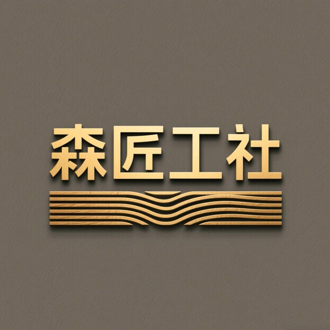 森匠工社