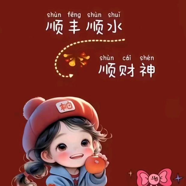 平安是福