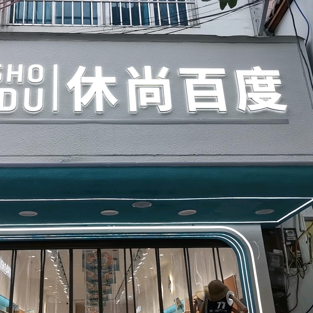 荔波《休尚百度》女装