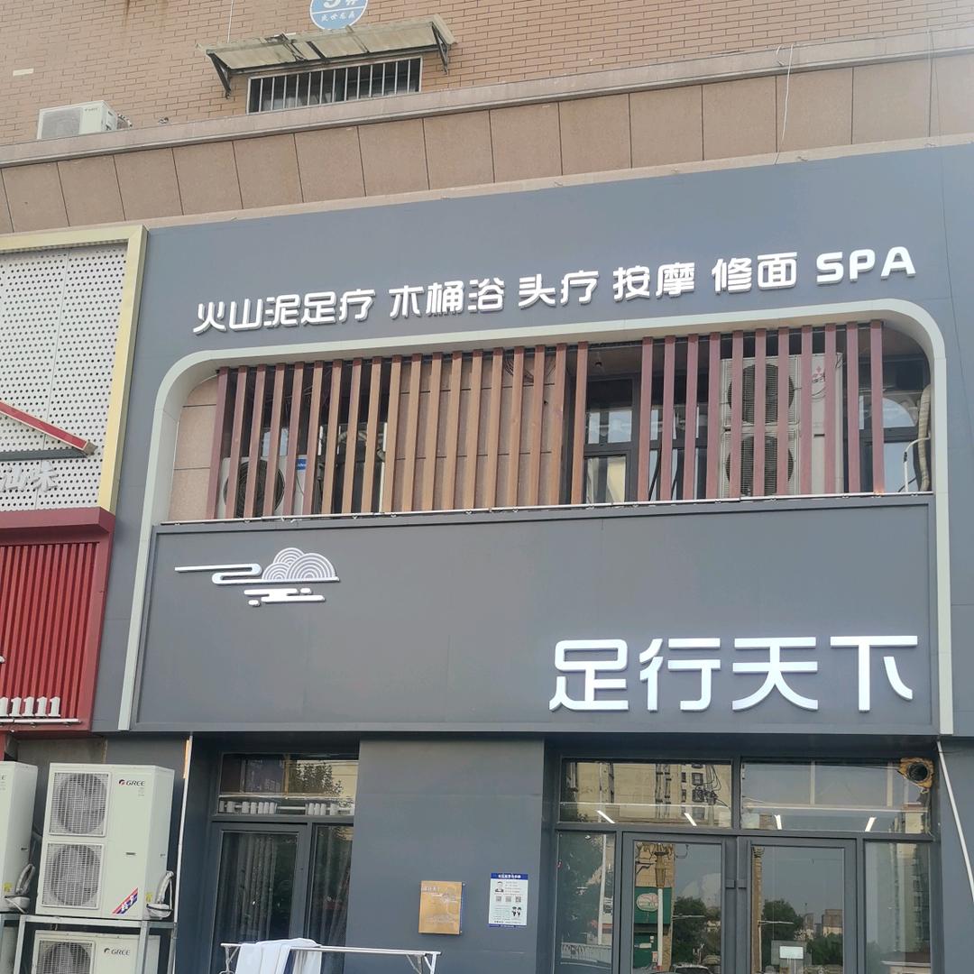 足行天下（盛世龙鼎店）