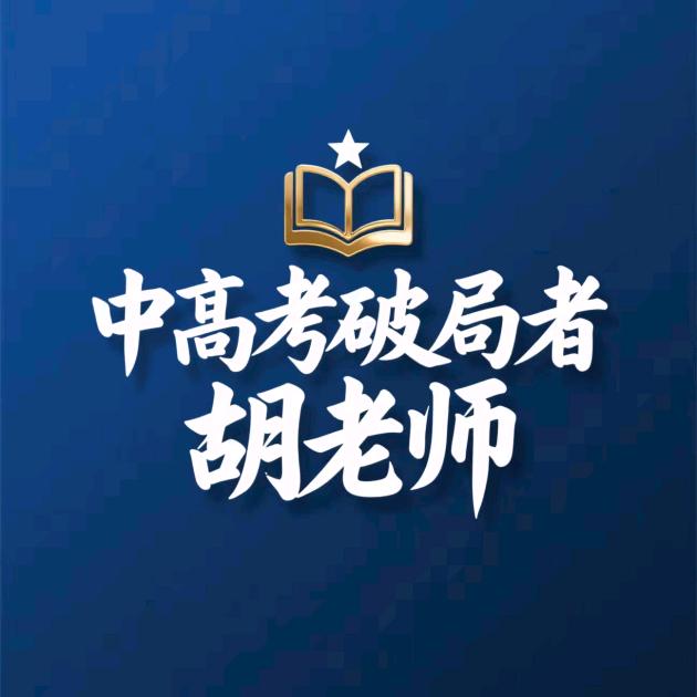 中高考·破局者(胡老师)