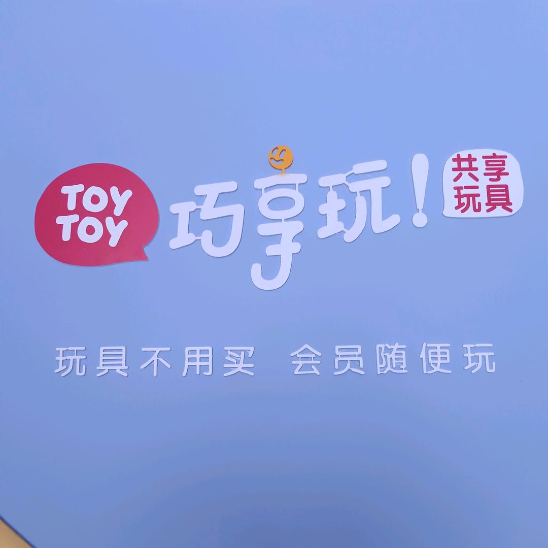巧享玩玩具租赁线上商城