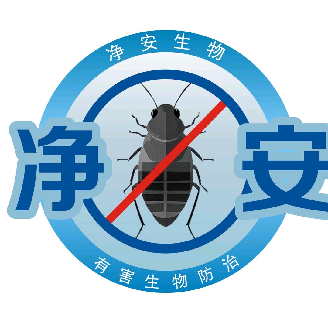 乐山净安有害生物防治有限公司