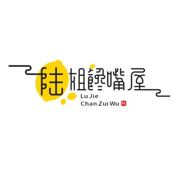 陆姐馋嘴屋