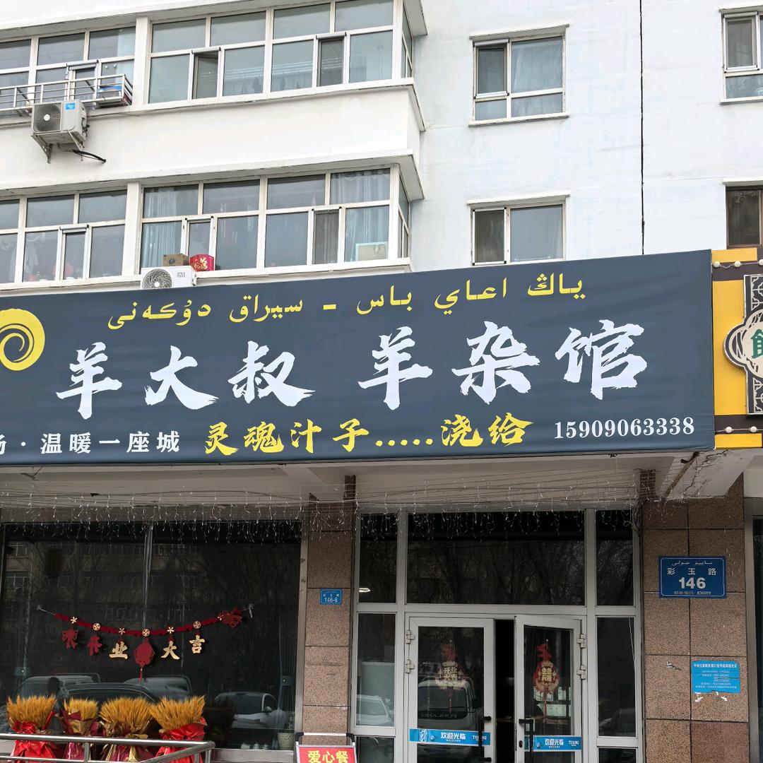 北屯羊大叔羊杂馆