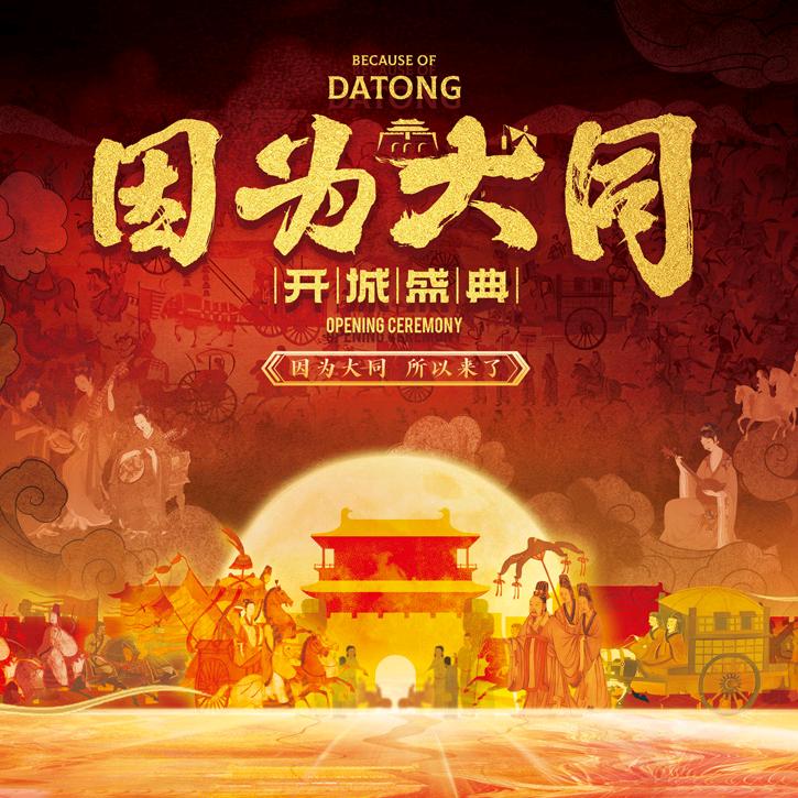 因为大同·开城盛典